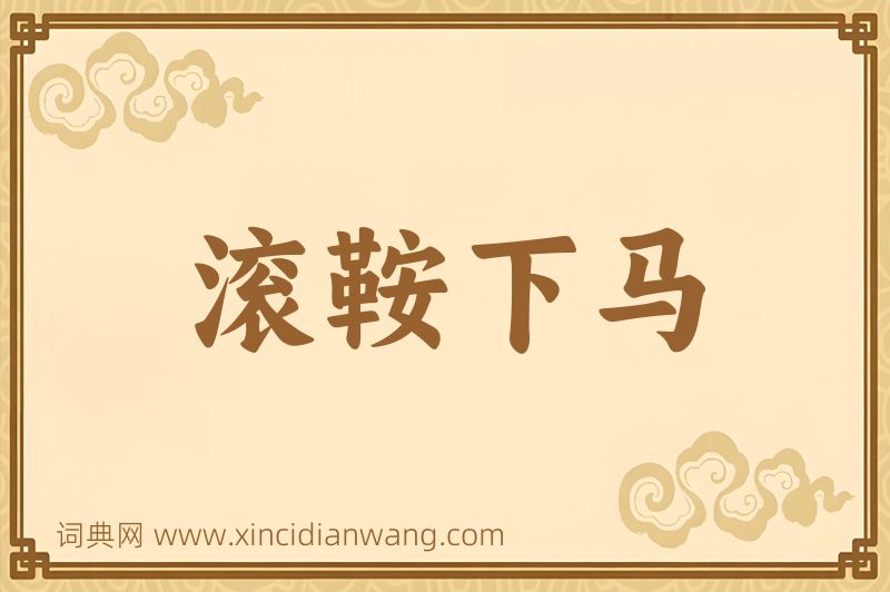 成语滚鞍下马图片