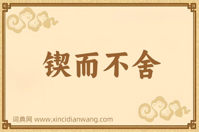 成语锲而不舍图片
