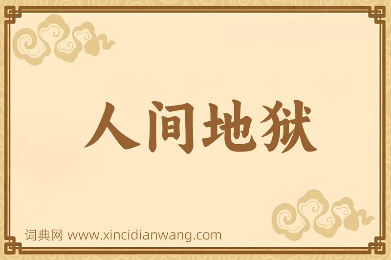 成语人间地狱图片