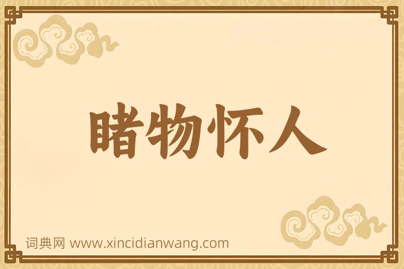 成语睹物怀人图片