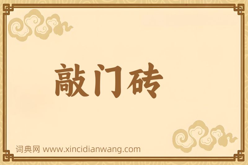 成语敲门砖图片
