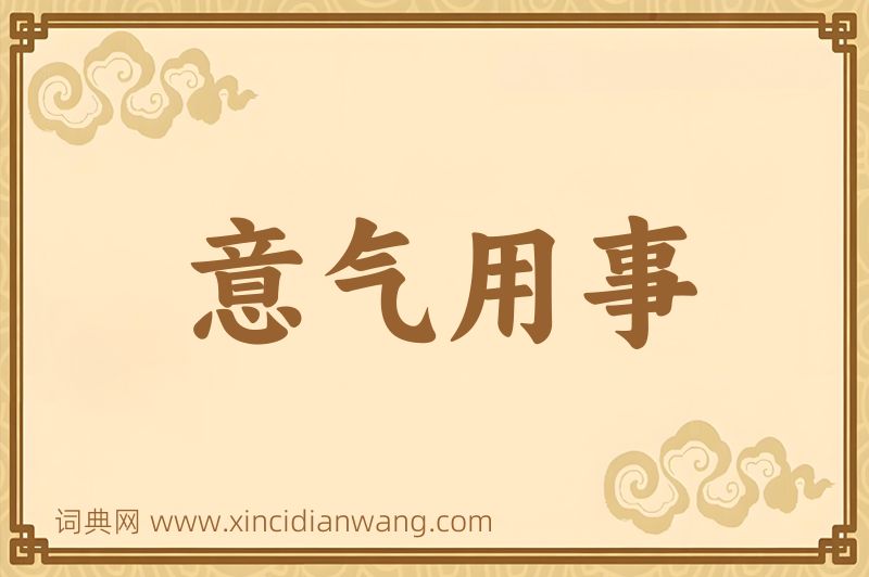 成语意气用事图片