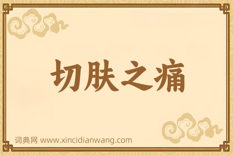 成语切肤之痛图片