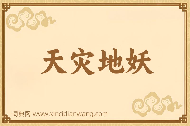 成语天灾地妖图片