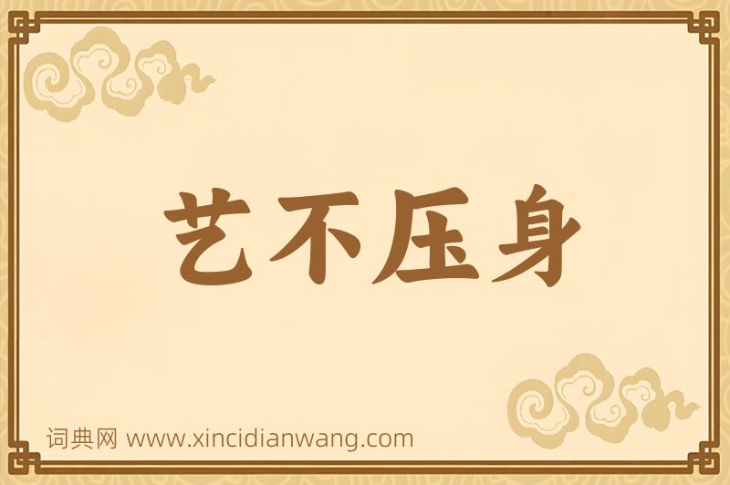 成语艺不压身图片