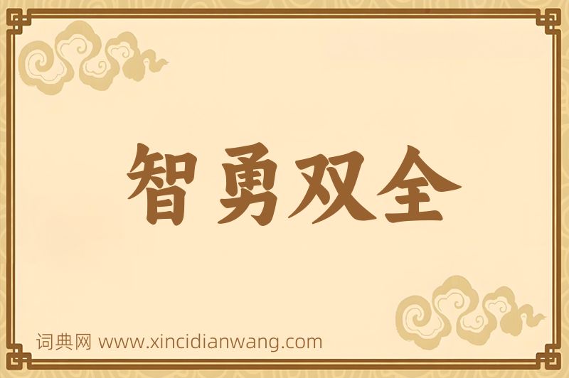 成语智勇双全图片