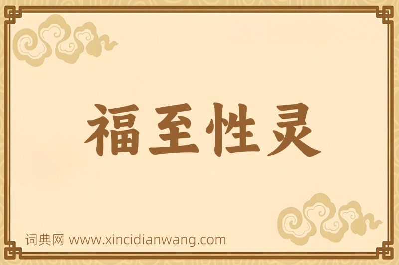 成语福至性灵图片