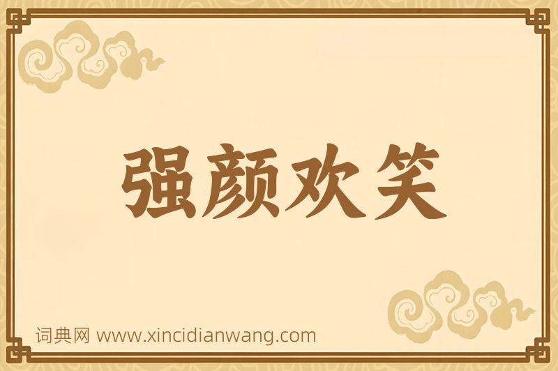 成语强颜欢笑图片