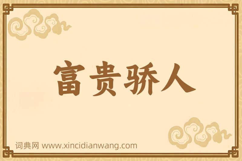 成语富贵骄人图片