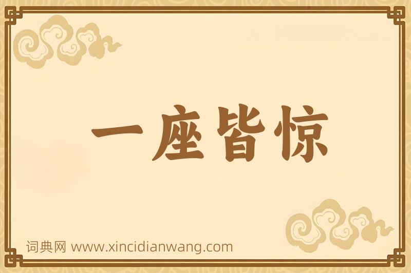 成语一座皆惊图片