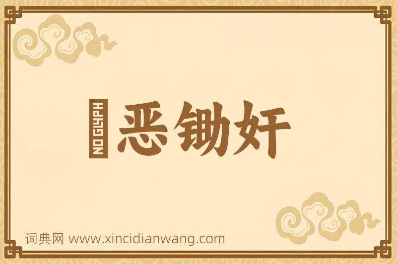 成语刬恶锄奸图片