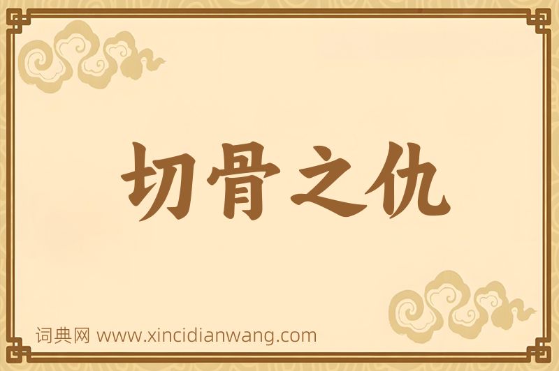 成语切骨之仇图片