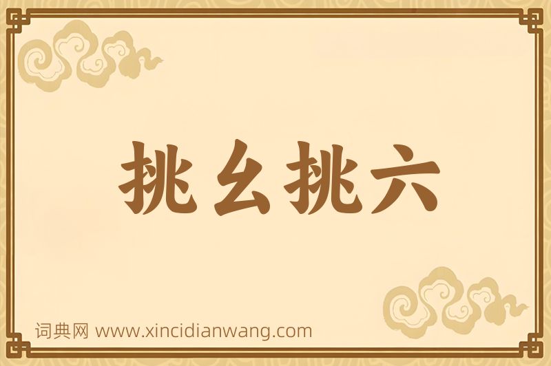 成语挑幺挑六图片