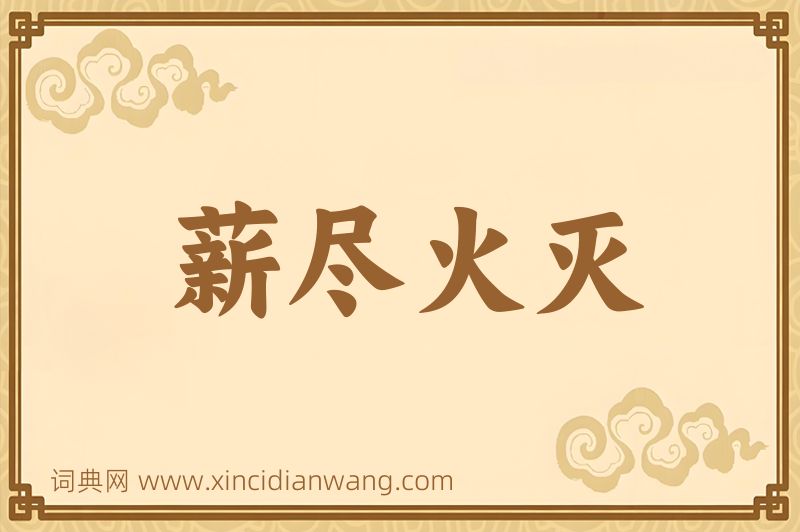 成语薪尽火灭图片