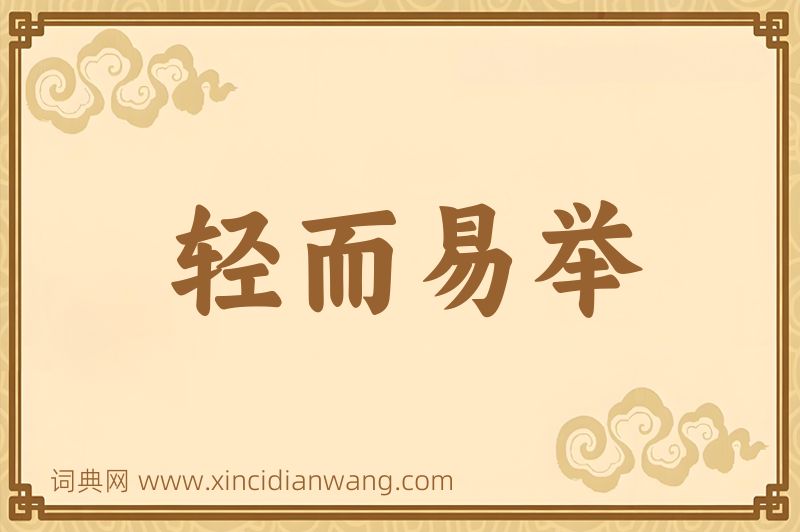 成语轻而易举图片