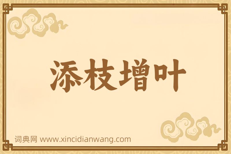 成语添枝增叶图片