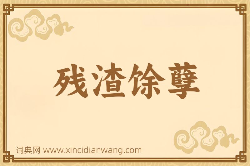 成语残渣馀孽图片