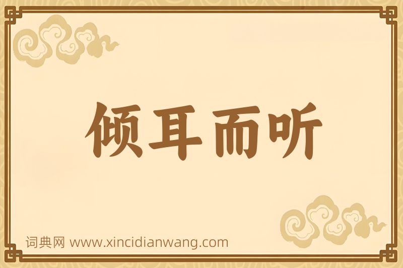 成语倾耳而听图片