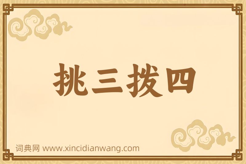 成语挑三拨四图片