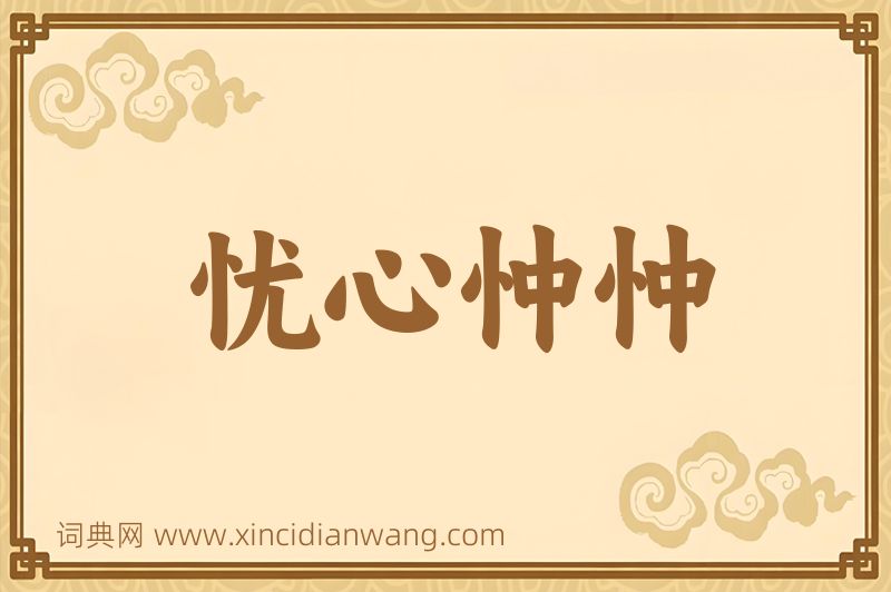成语忧心忡忡图片