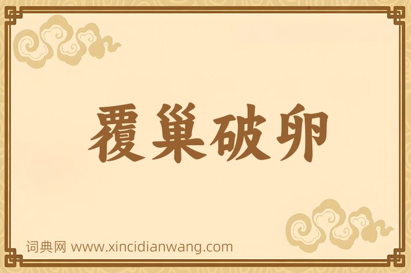 成语覆巢破卵图片