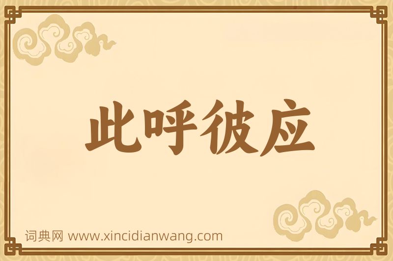 成语此呼彼应图片