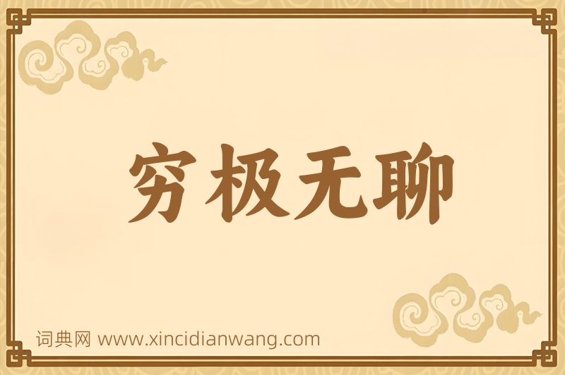 成语穷极无聊图片