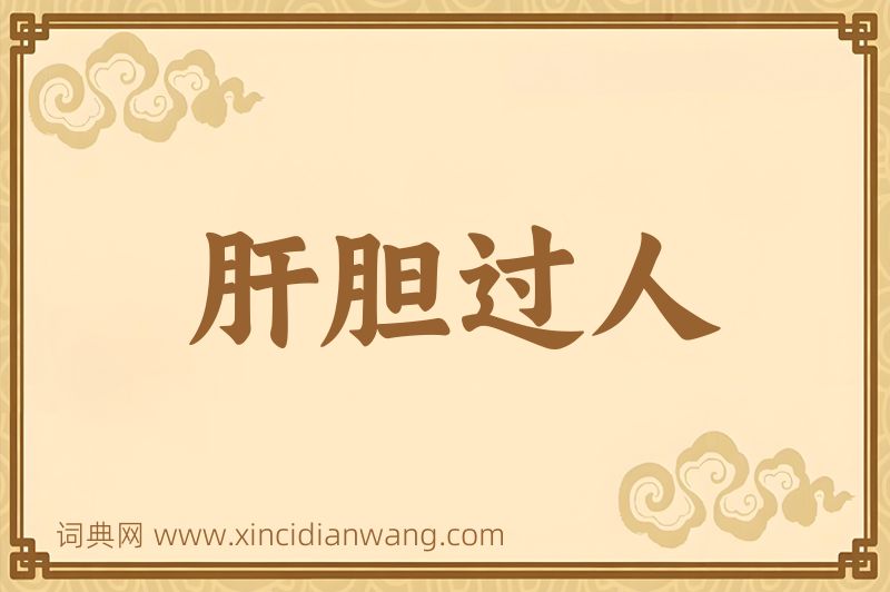 成语肝胆过人图片