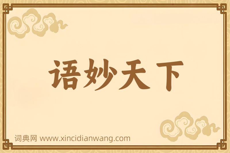 成语语妙天下图片