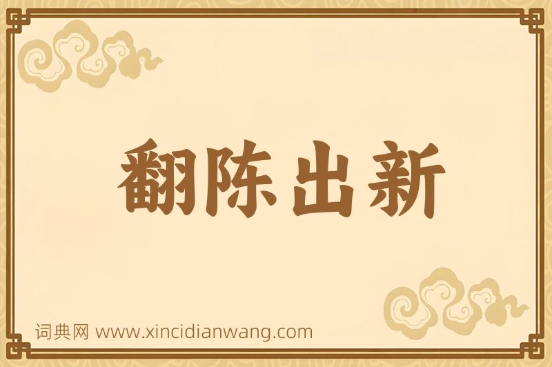 成语翻陈出新图片