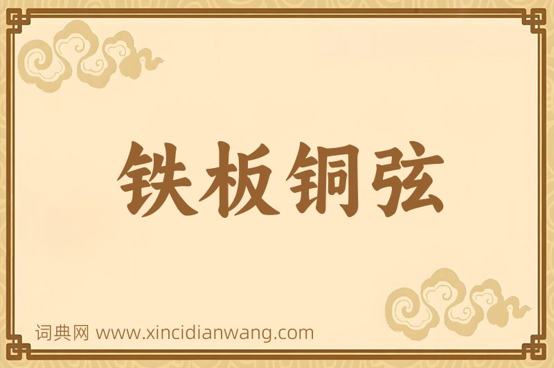 成语铁板铜弦图片