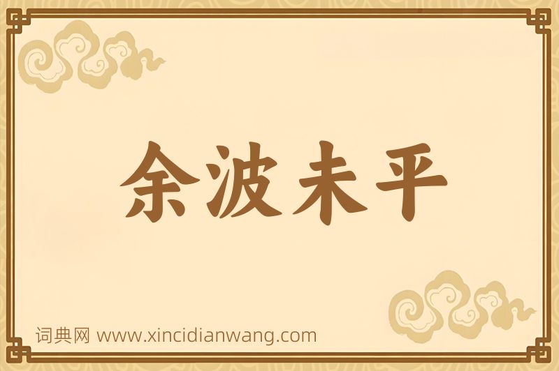 成语余波未平图片