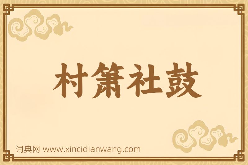 成语村箫社鼓图片
