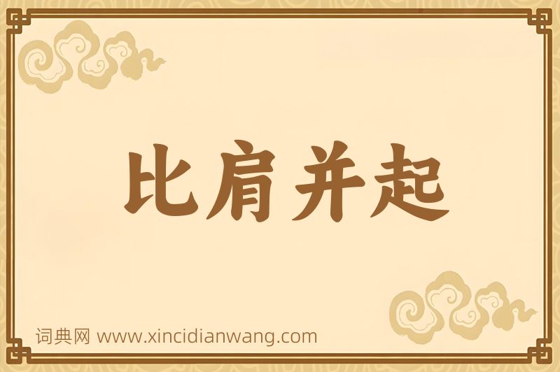 成语比肩并起图片