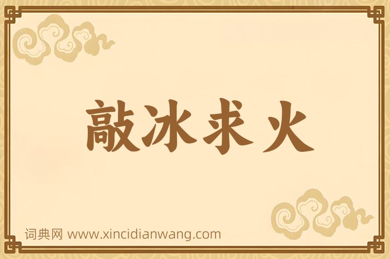 成语敲冰求火图片