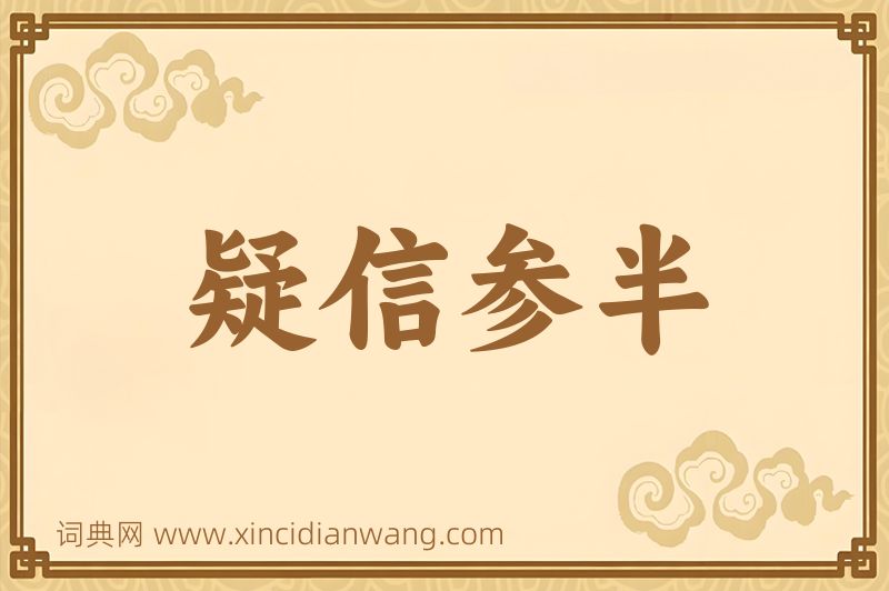 成语疑信参半图片