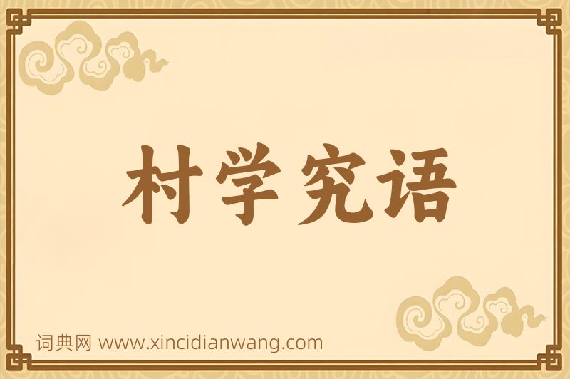 成语村学究语图片