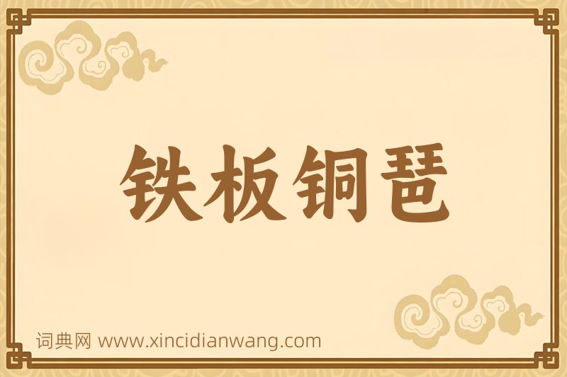 成语铁板铜琶图片
