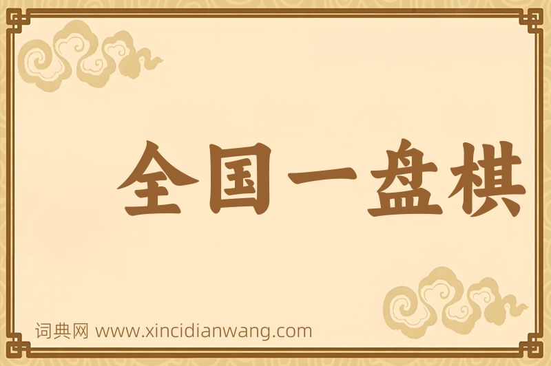 成语全国一盘棋图片