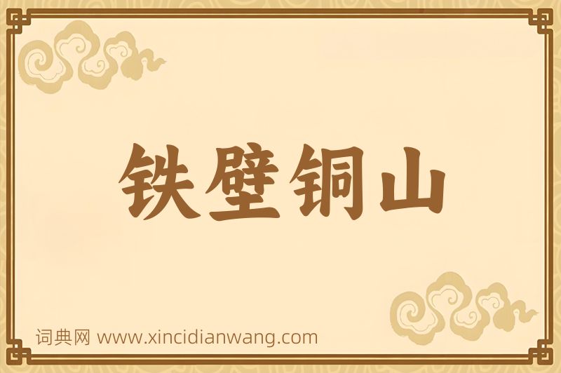 成语铁壁铜山图片