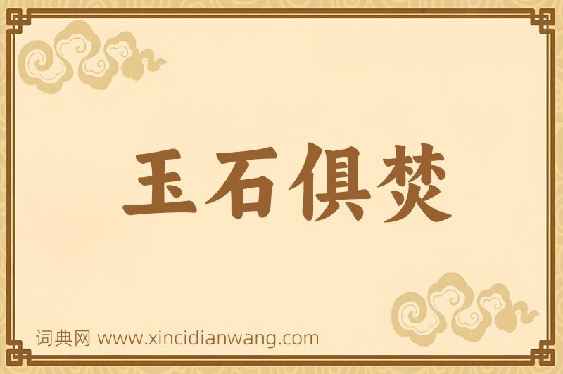 成语玉石俱焚图片