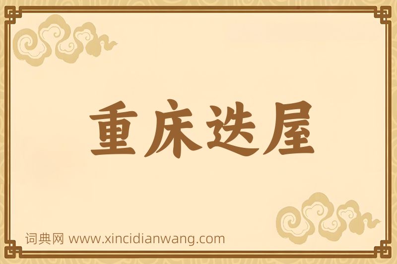 成语重床迭屋图片
