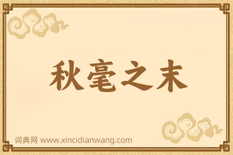 成语秋毫之末图片