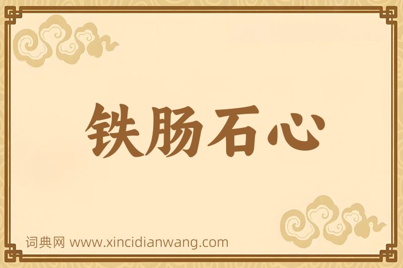 成语铁肠石心图片