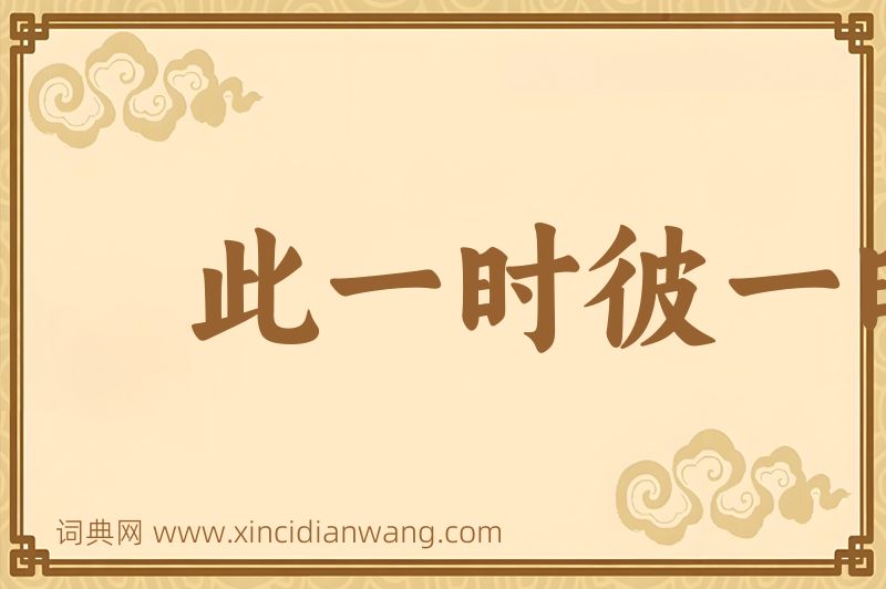 成语此一时彼一时图片