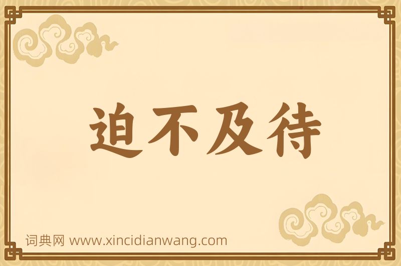 成语迫不及待图片