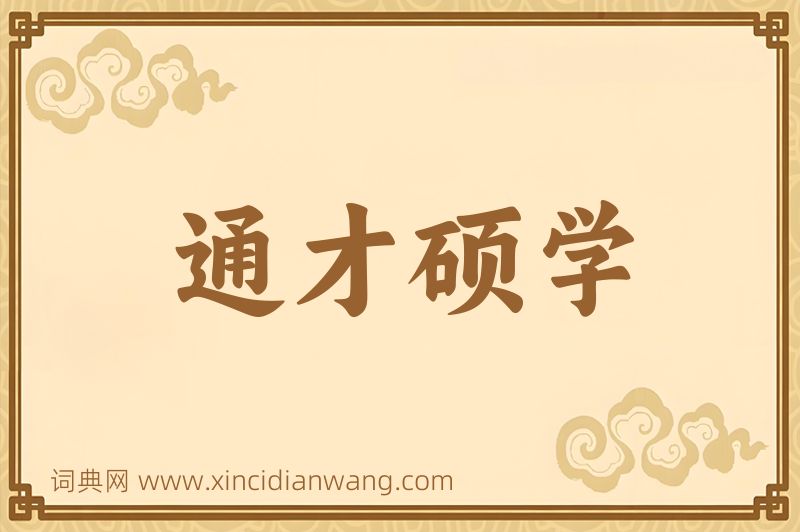 成语通才硕学图片