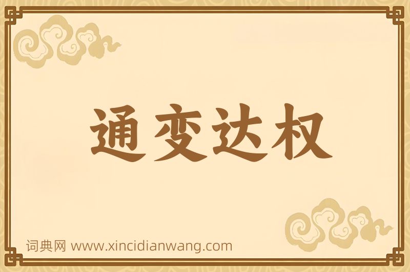成语通变达权图片