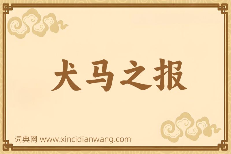 成语犬马之报图片