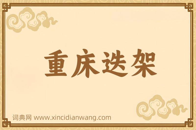 成语重床迭架图片